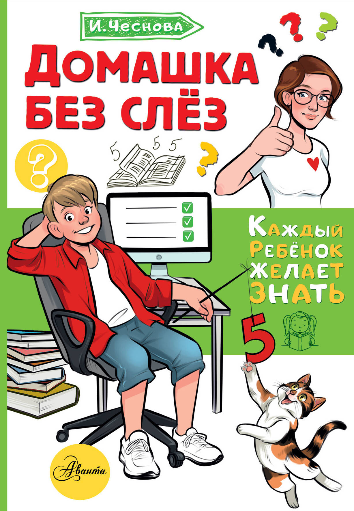 Книга АСТ Домашка без слез (Чеснова Ирина 9785171816681)