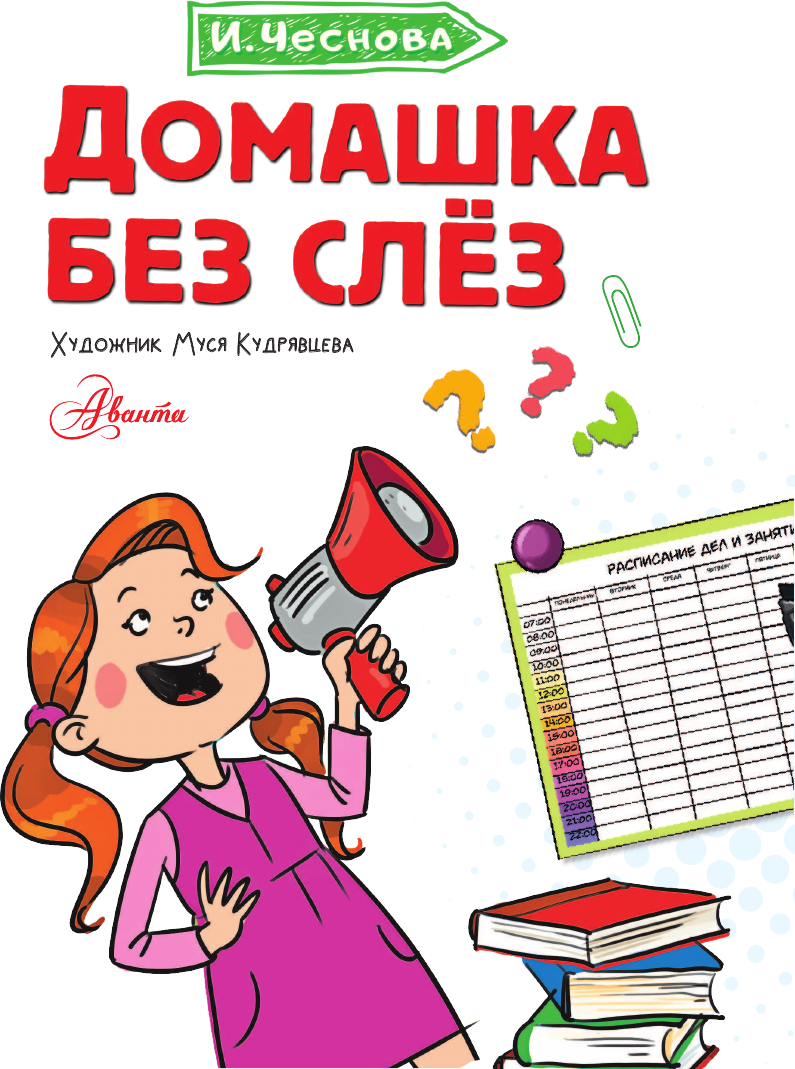 Книга АСТ Домашка без слез (Чеснова Ирина 9785171816681) — фото 3
