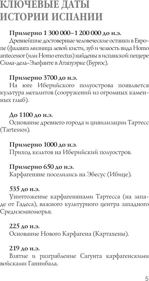 Книга АСТ Испания. Полная история (Наварете Рамон 9785171802646) — фото 6