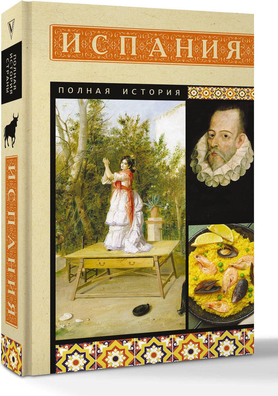 Книга АСТ Испания. Полная история (Наварете Рамон 9785171802646) — фото 2