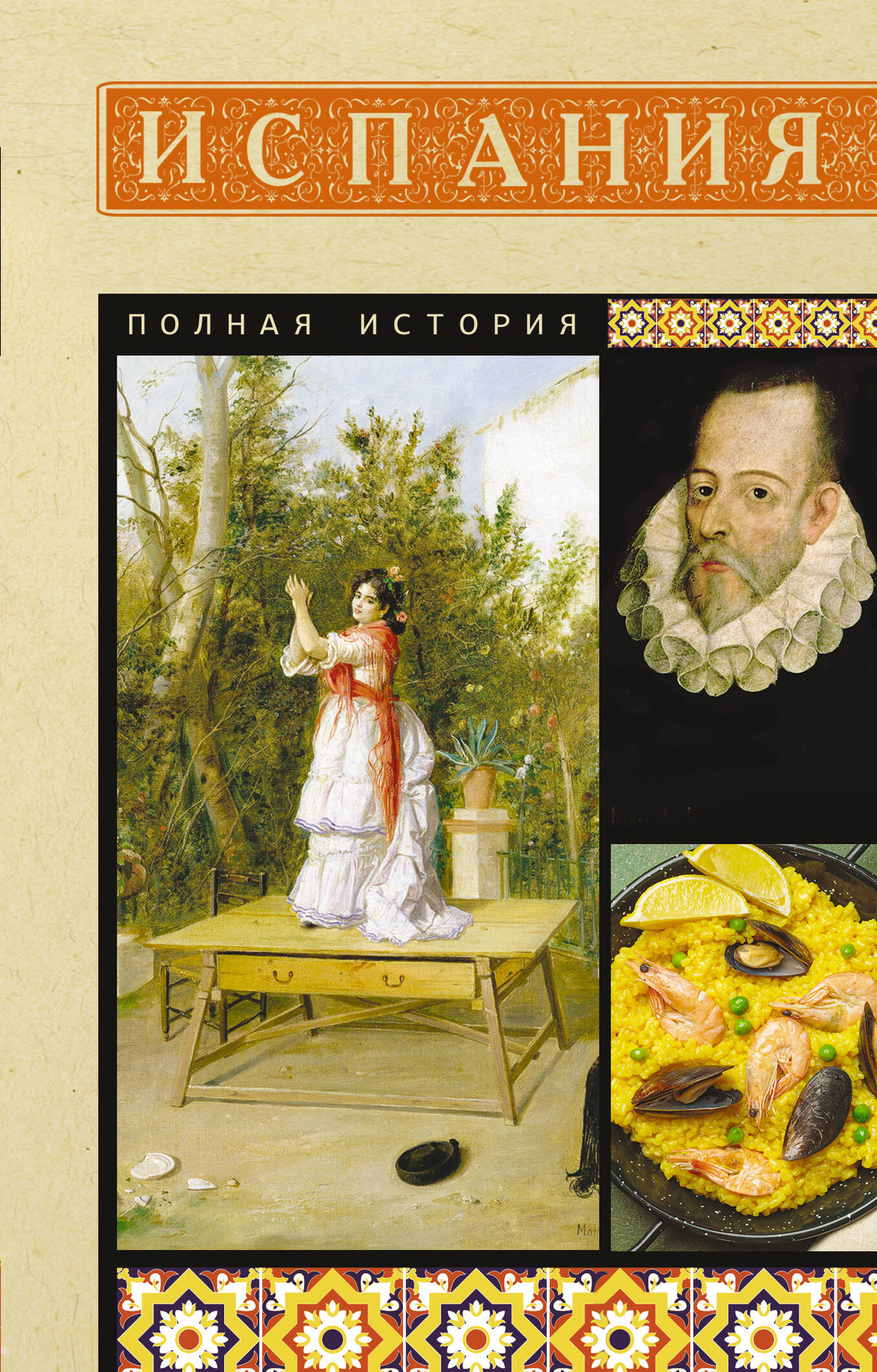 Книга АСТ Испания. Полная история (Наварете Рамон 9785171802646)