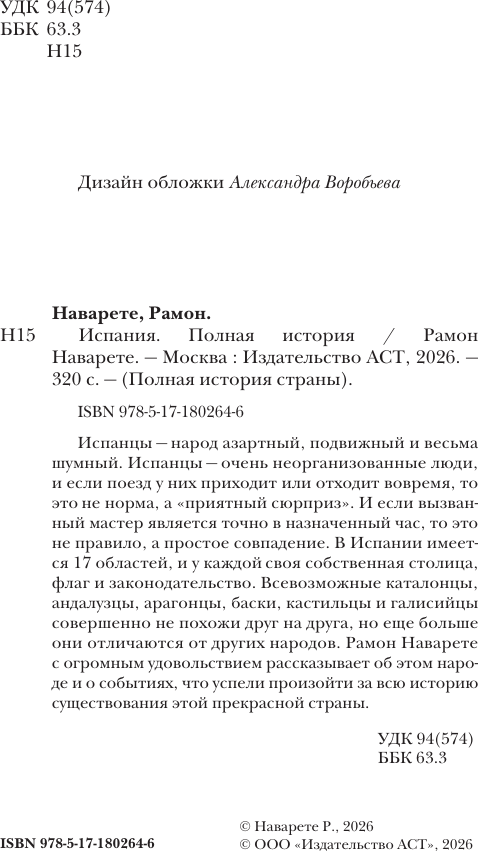 Книга АСТ Испания. Полная история (Наварете Рамон 9785171802646) — фото 5