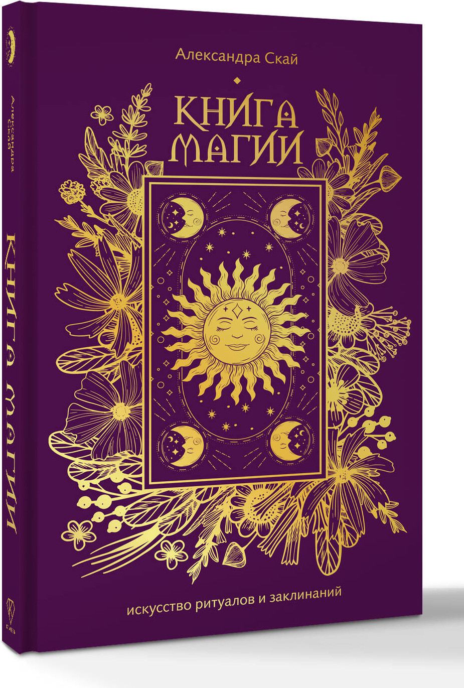 Книга АСТ Книга магии: искусство ритуалов и заклинаний (Скай Александра 9785171808259) — фото 2