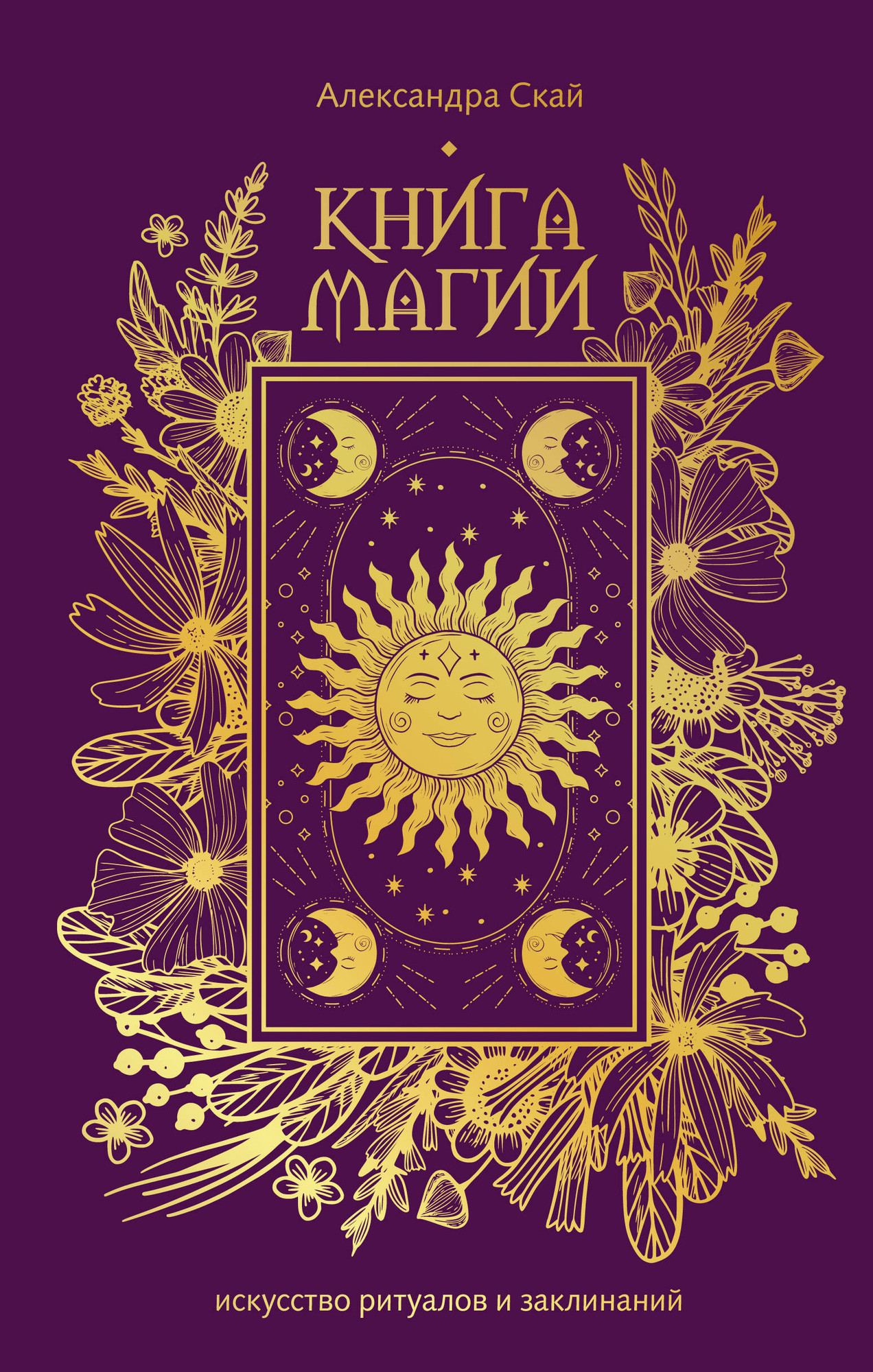 Книга АСТ Книга магии: искусство ритуалов и заклинаний (Скай Александра 9785171808259)