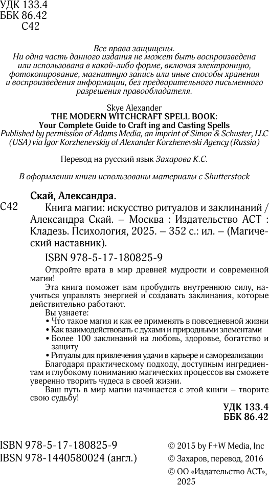 Книга АСТ Книга магии: искусство ритуалов и заклинаний (Скай Александра 9785171808259) — фото 4