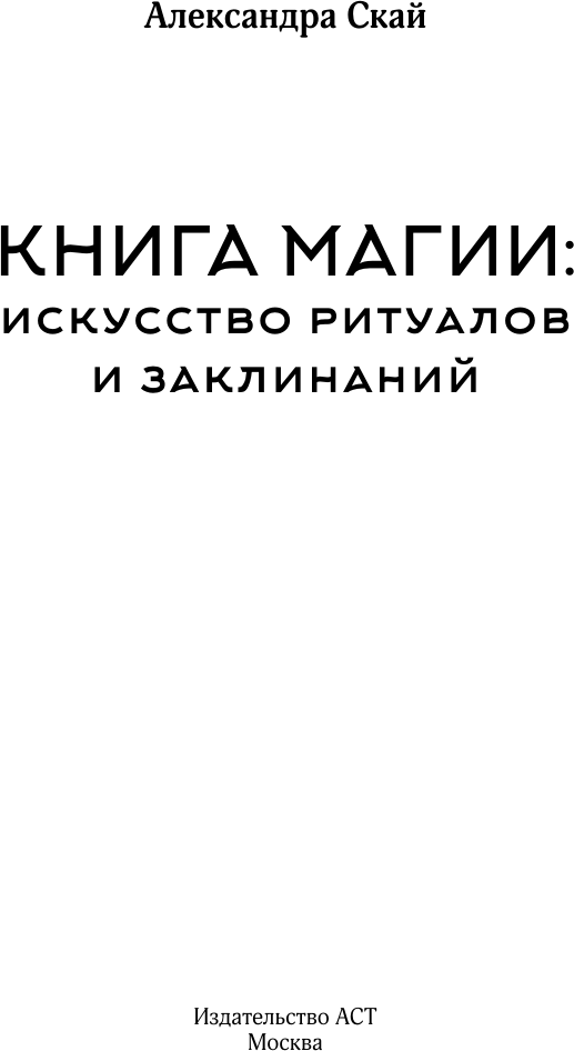 Книга АСТ Книга магии: искусство ритуалов и заклинаний (Скай Александра 9785171808259) — фото 3
