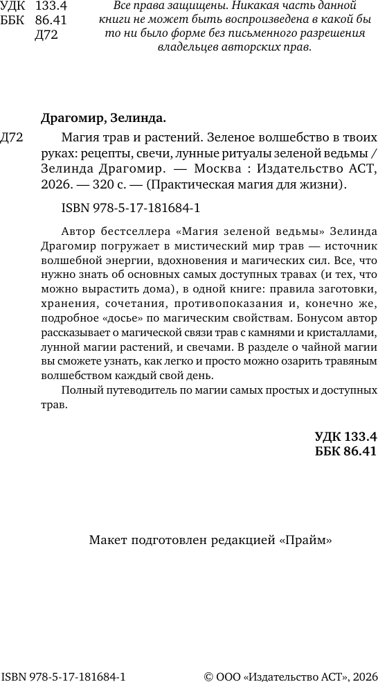 Книга АСТ Магия трав и растений (Драгомир Зелинда 9785171816841) — фото 4