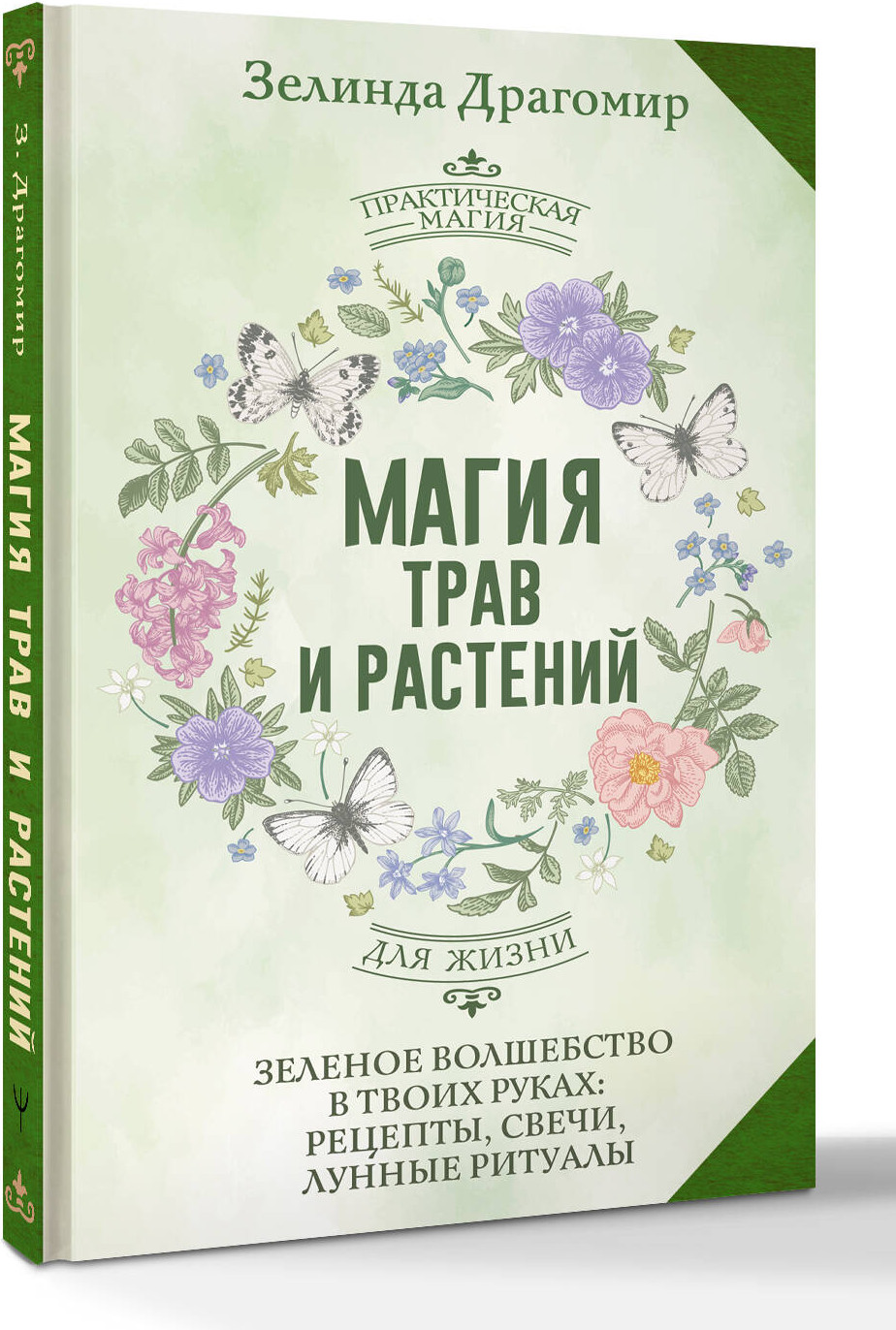 Книга АСТ Магия трав и растений (Драгомир Зелинда 9785171816841) — фото 2