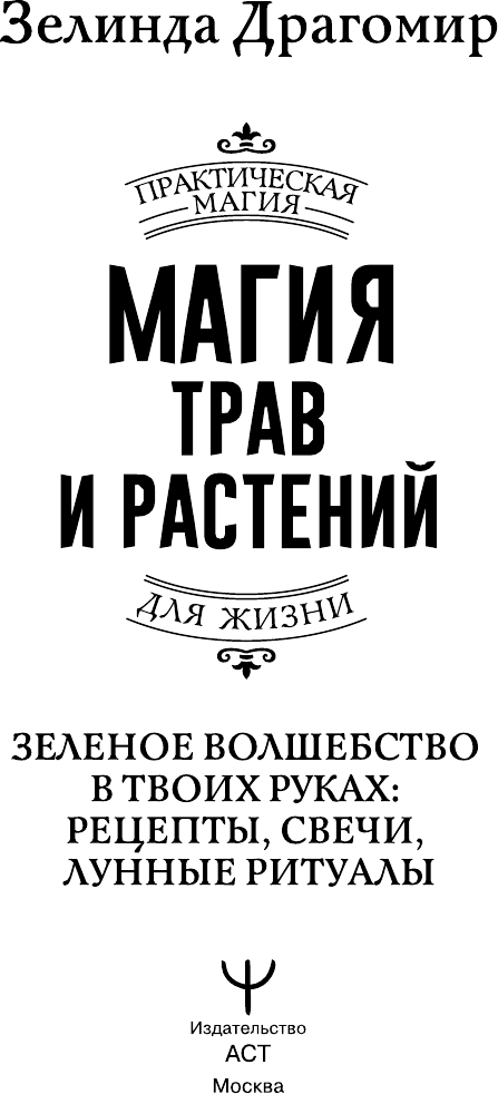 Книга АСТ Магия трав и растений (Драгомир Зелинда 9785171816841) — фото 3