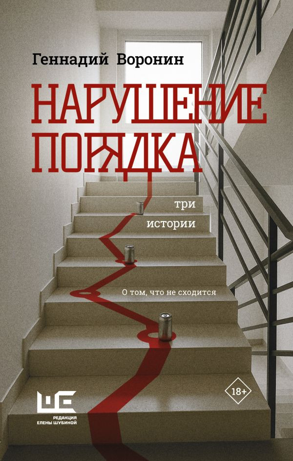 Художественная книга АСТ Нарушение порядка, твердая обложка (Воронин Геннадий)