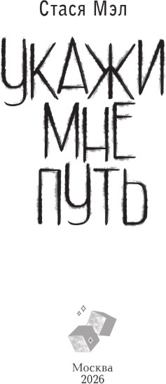 Художественная книга АСТ Укажи мне путь, твердая обложка (Мэл Стася) — фото 2