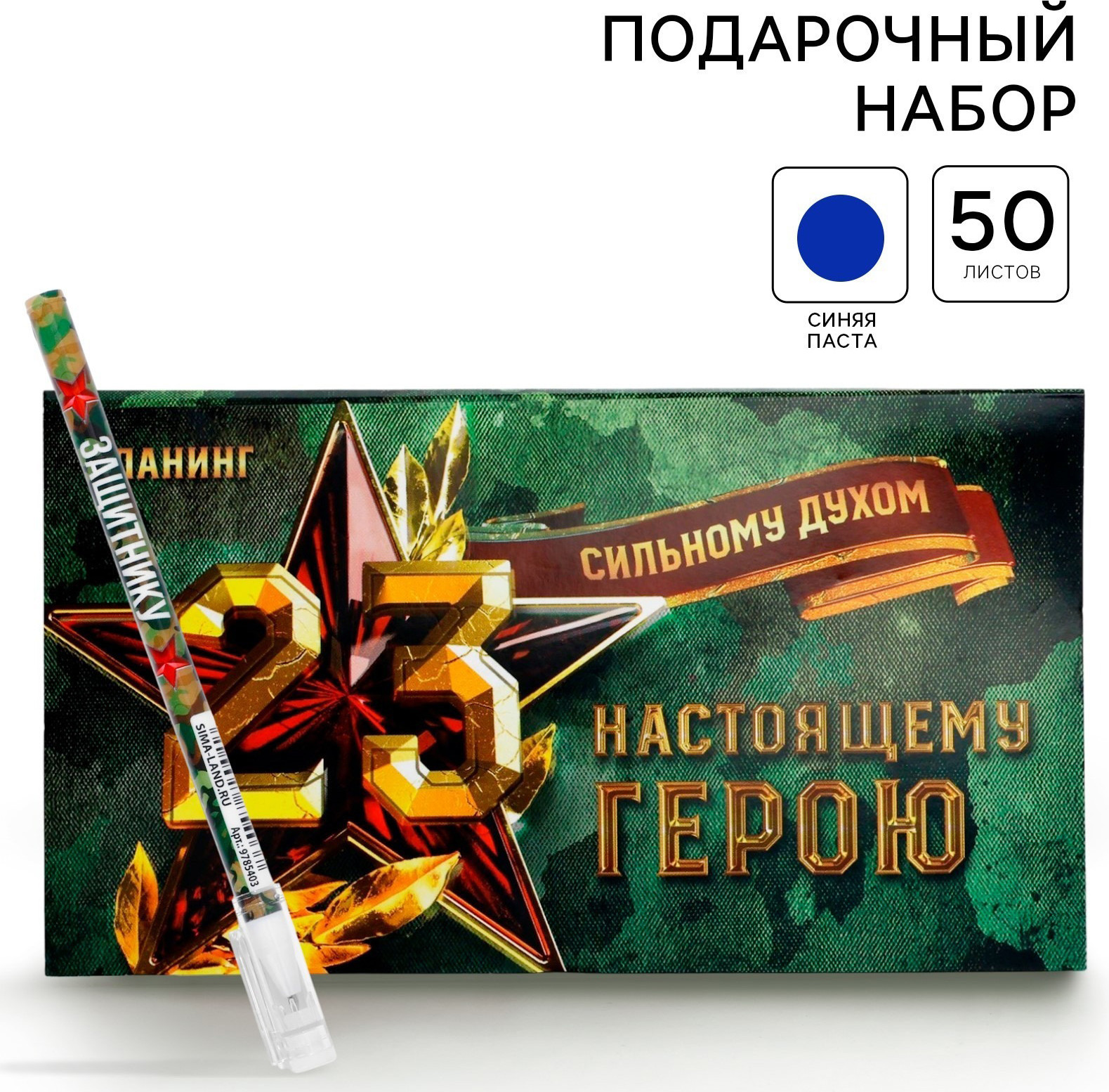 Набор канцелярский подарочный ArtFox Сильному духом. 23 февраля / 10019494 — фото 2