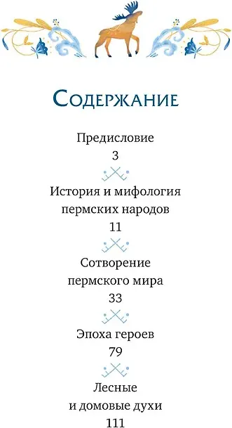 Художественная книга МИФ Пермские мифы для детей (Лимеров Павел 9785002502011) — фото 3