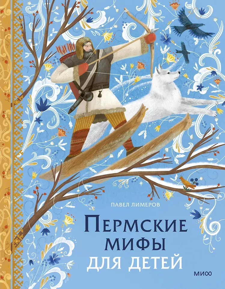 Художественная книга МИФ Пермские мифы для детей (Лимеров Павел 9785002502011)