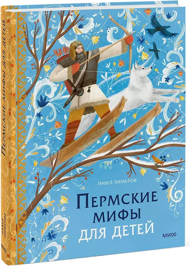 Художественная книга МИФ Пермские мифы для детей (Лимеров Павел 9785002502011) — фото 2
