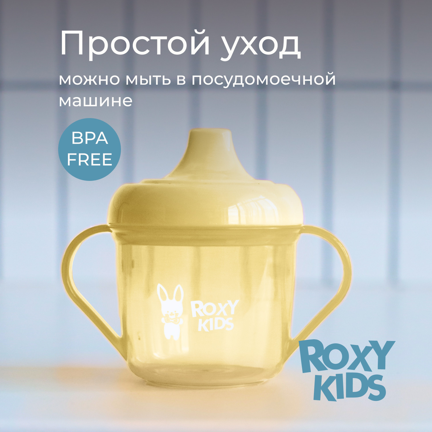 Поильник ROXY-KIDS RFD-005-Y (желтый) — фото 5