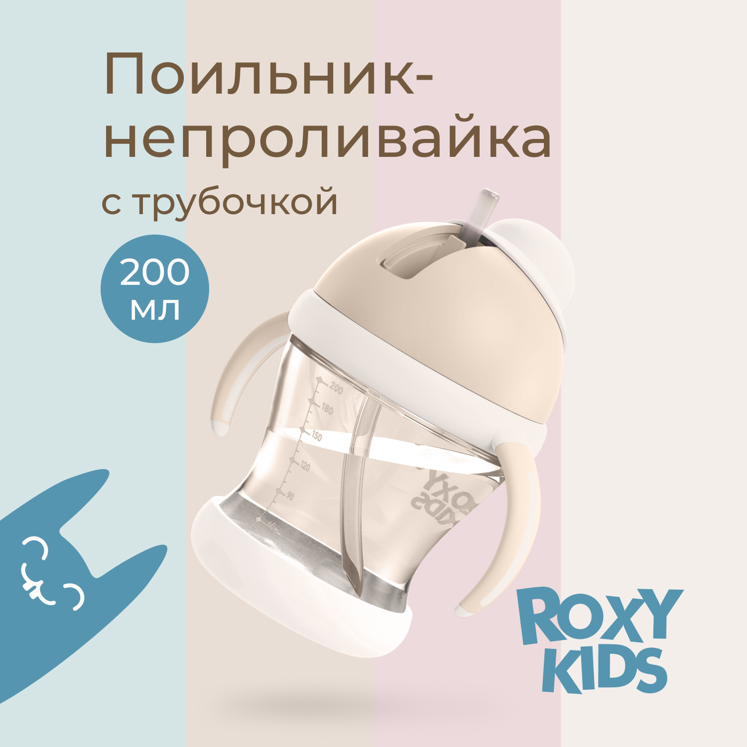 Поильник ROXY-KIDS RFD-008-PI (кокосово-бежевый) — фото 3