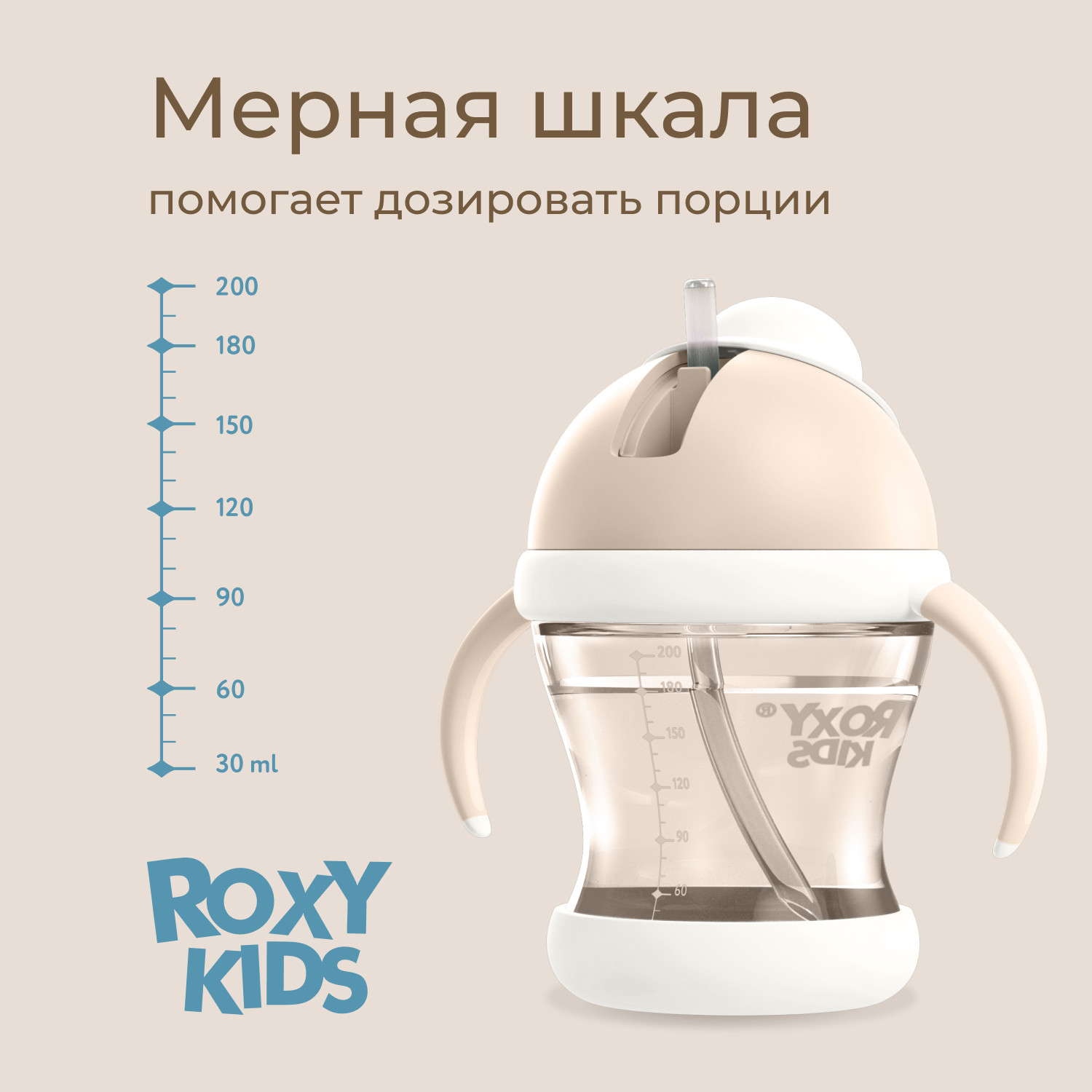 Поильник ROXY-KIDS RFD-008-PI (кокосово-бежевый) — фото 6