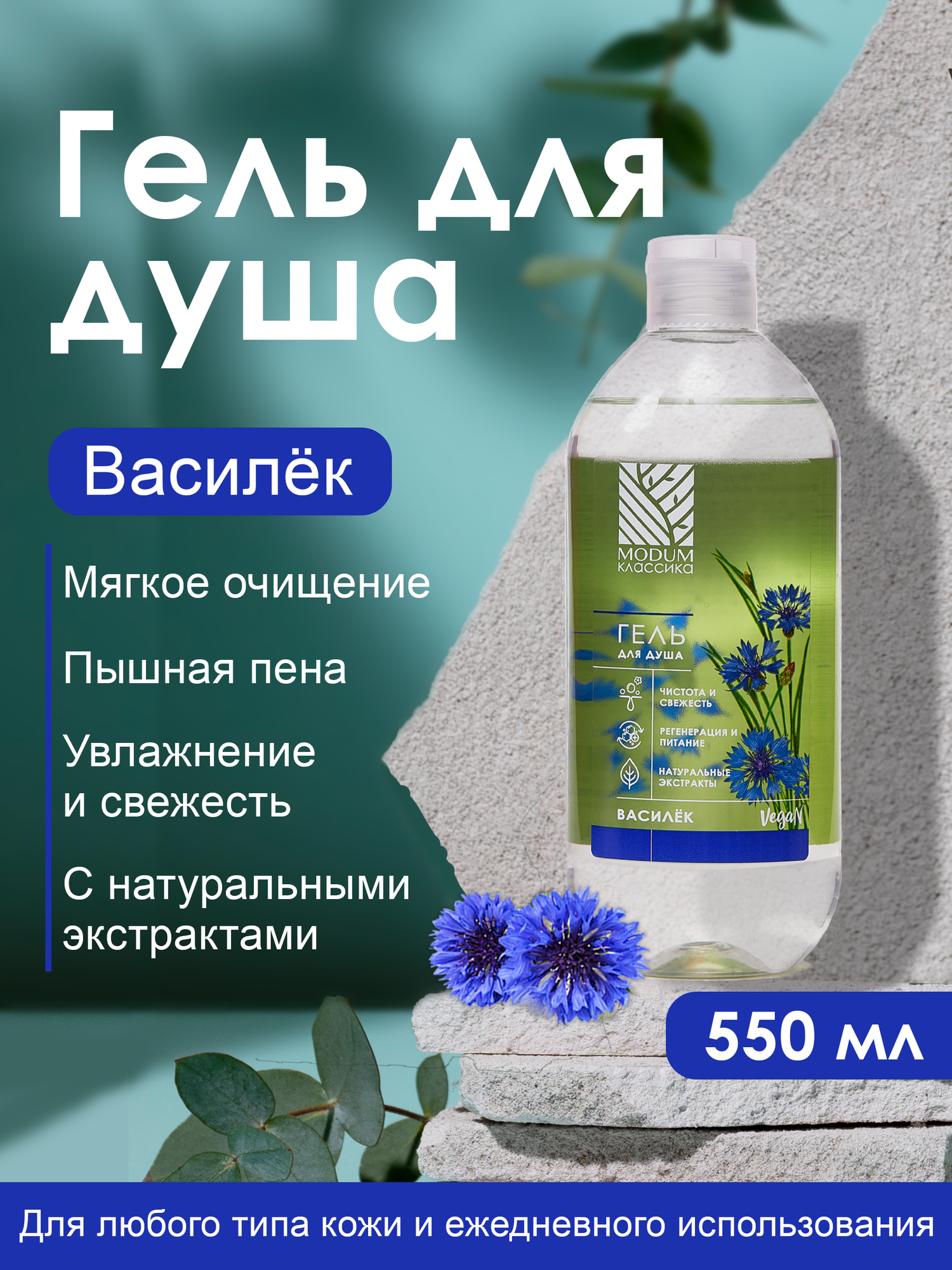 Гель для душа Modum Классика Василек (550мл) — фото 2
