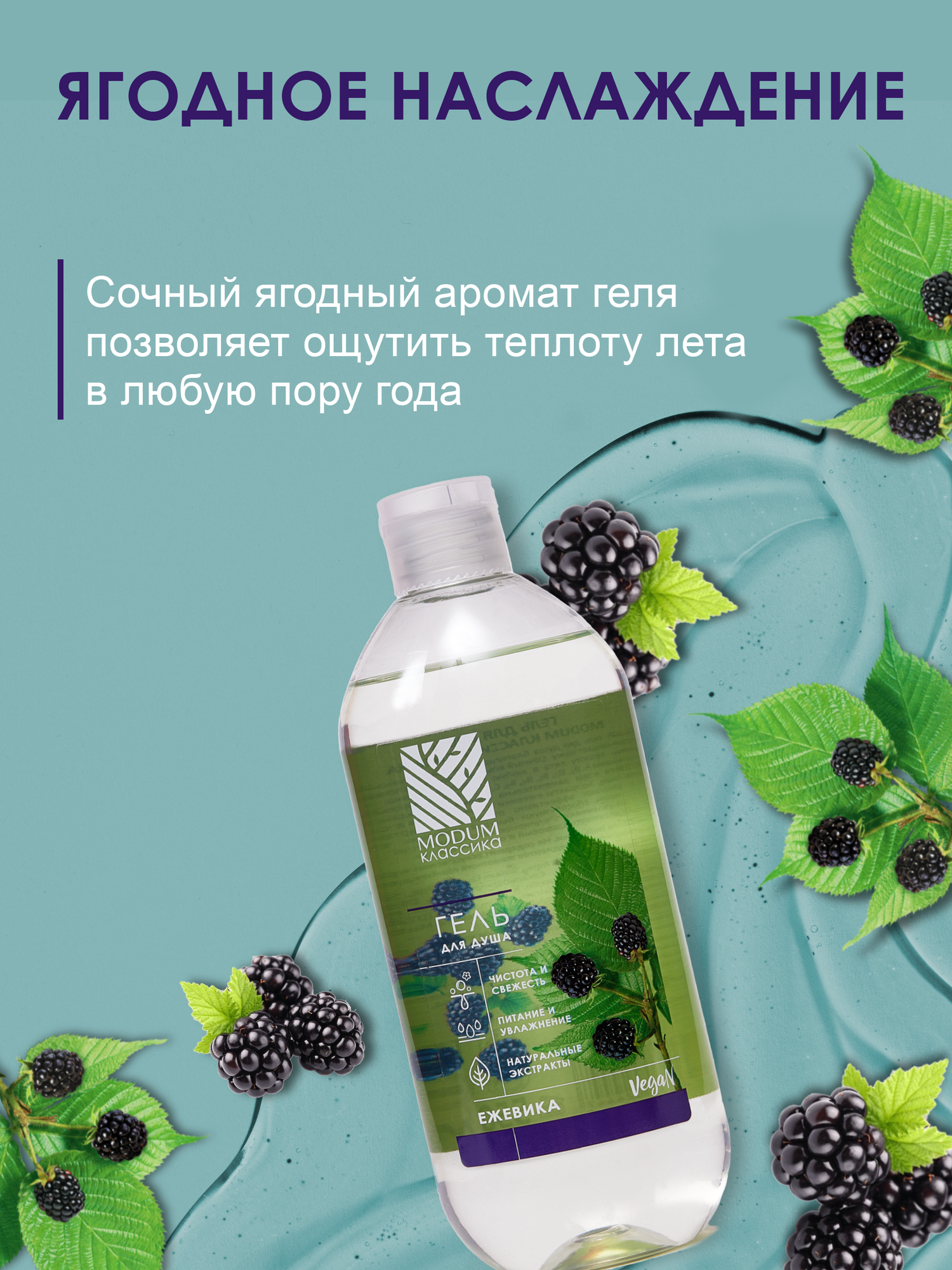 Гель для душа Modum Классика Ежевика (550мл) — фото 3