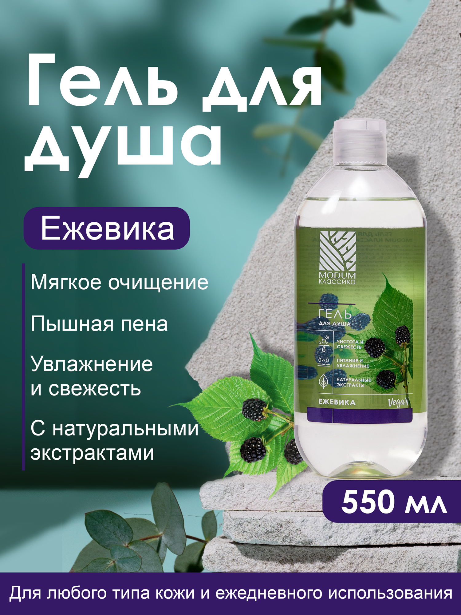 Гель для душа Modum Классика Ежевика (550мл) — фото 2