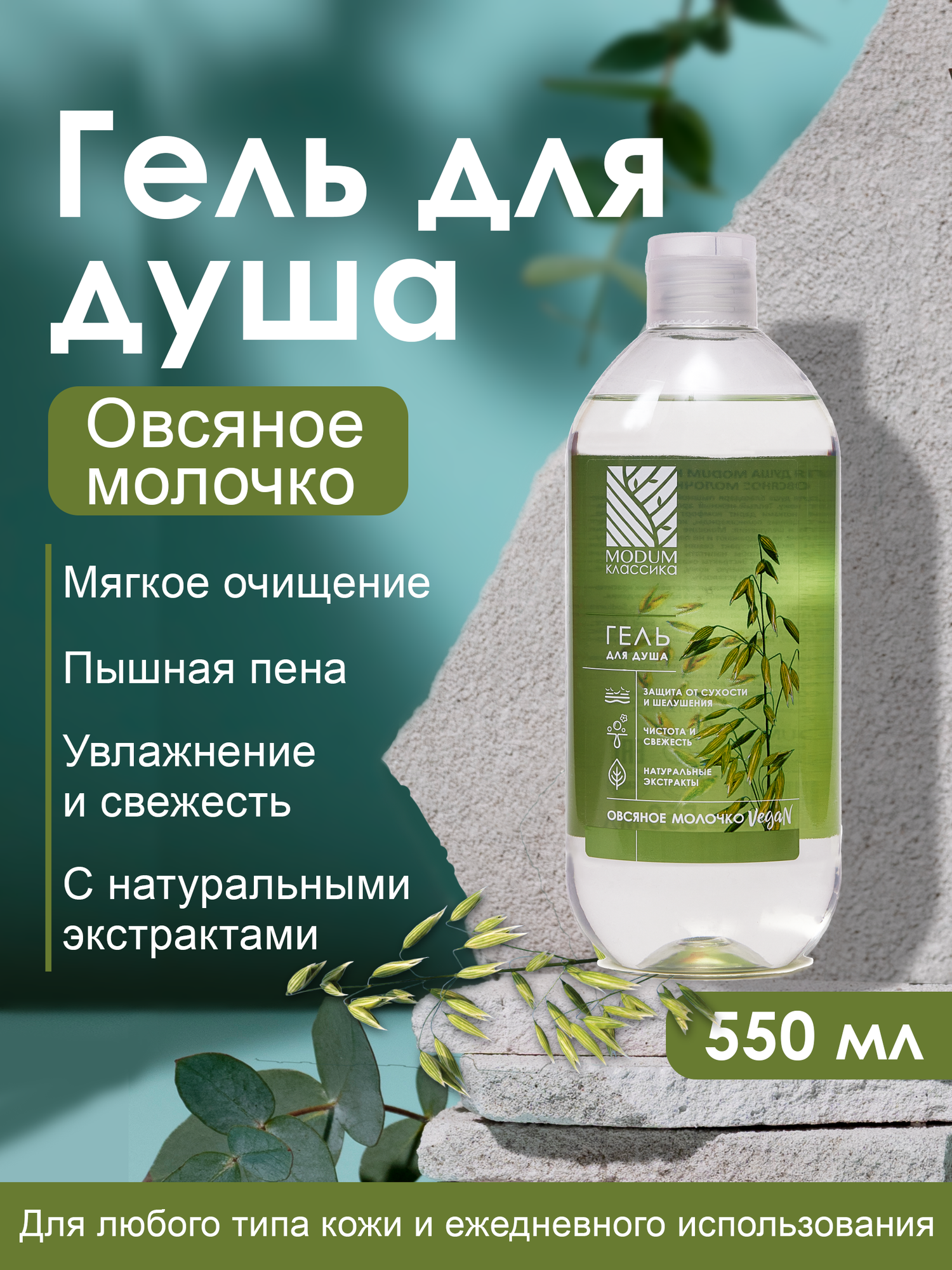 Гель для душа Modum Классика Овсяное молочко (550мл) — фото 3
