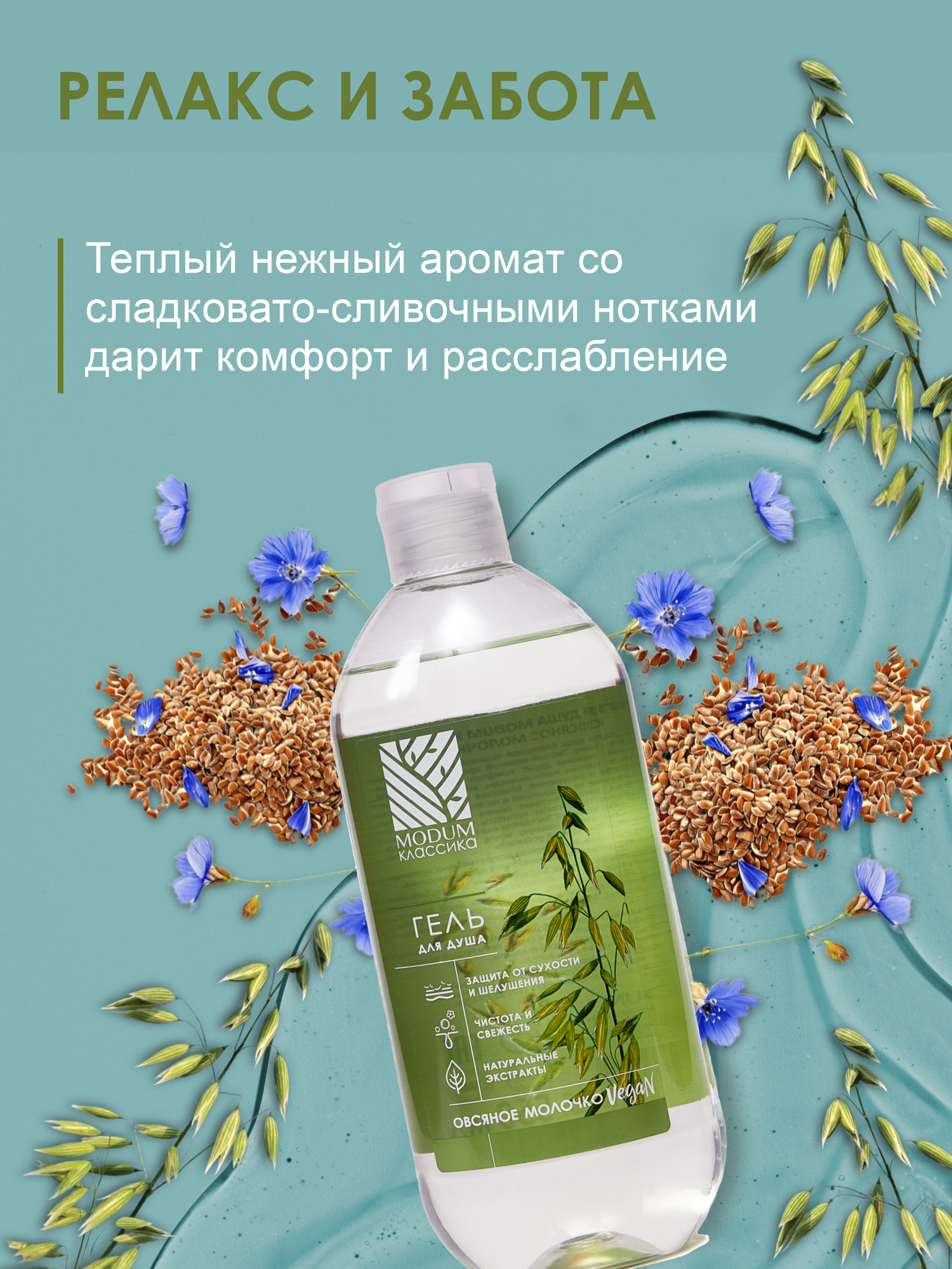 Гель для душа Modum Классика Овсяное молочко (550мл) — фото 2