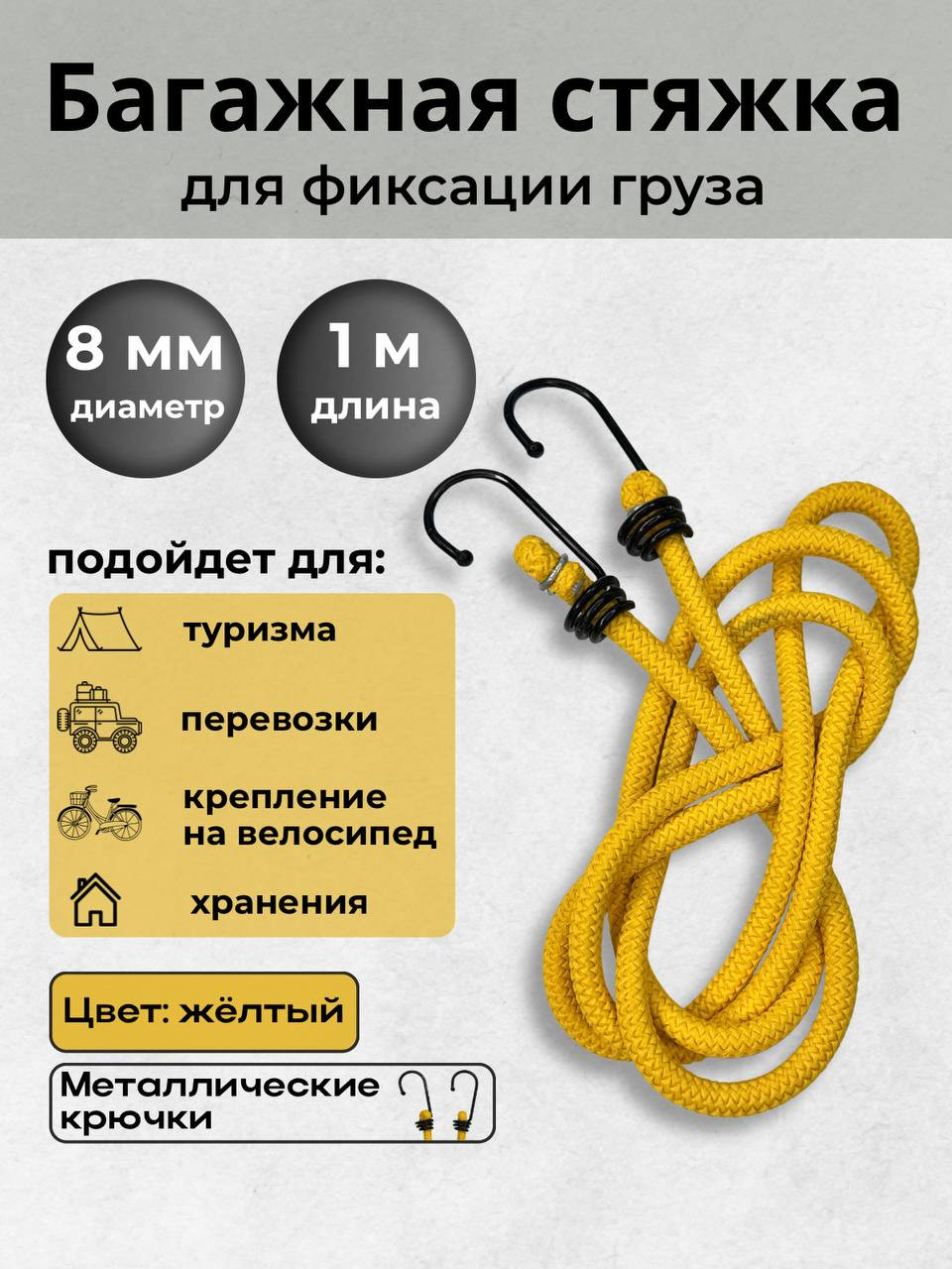 Фиксатор багажа Мегакорд 8мм / 010641 ( 1м, желтый) — фото 4