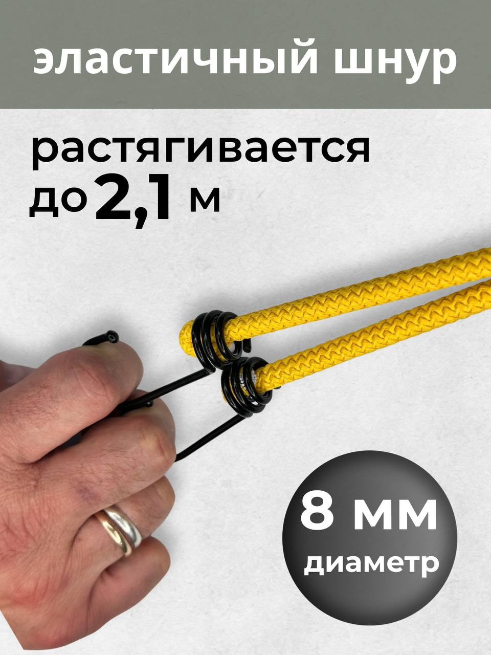 Фиксатор багажа Мегакорд 8мм / 010641 ( 1м, желтый) — фото 3