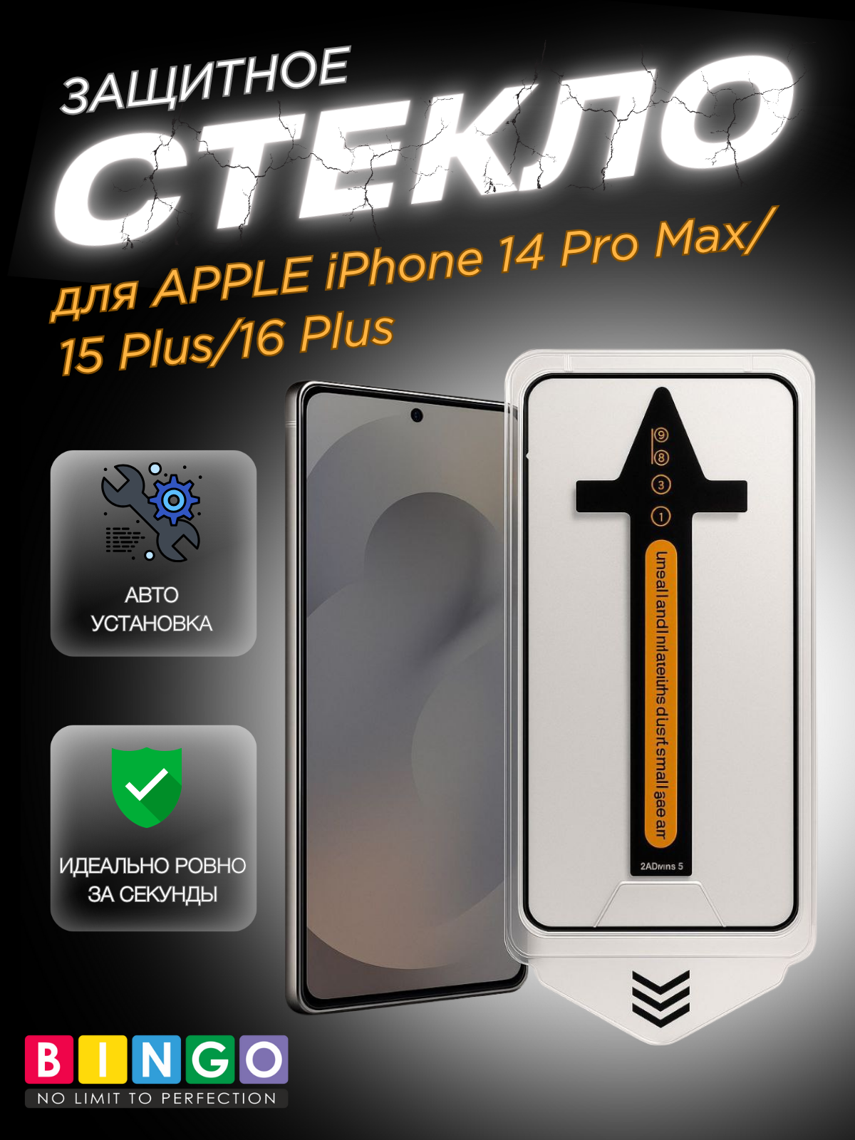 Защитное стекло для телефона Bingo Auto Clear для Apple iPhone 14 Pro Max/15 Plus/16 Plus