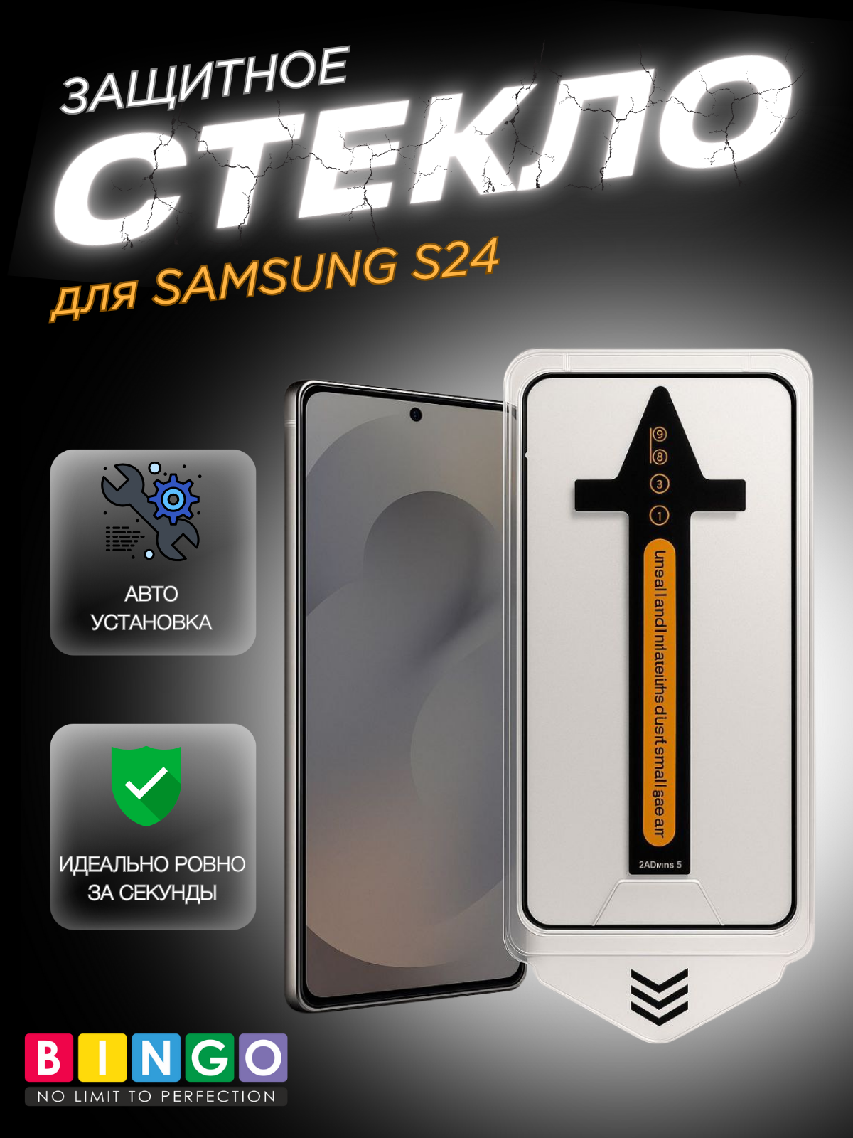 Защитное стекло для телефона Bingo Auto Clear для Samsung S24