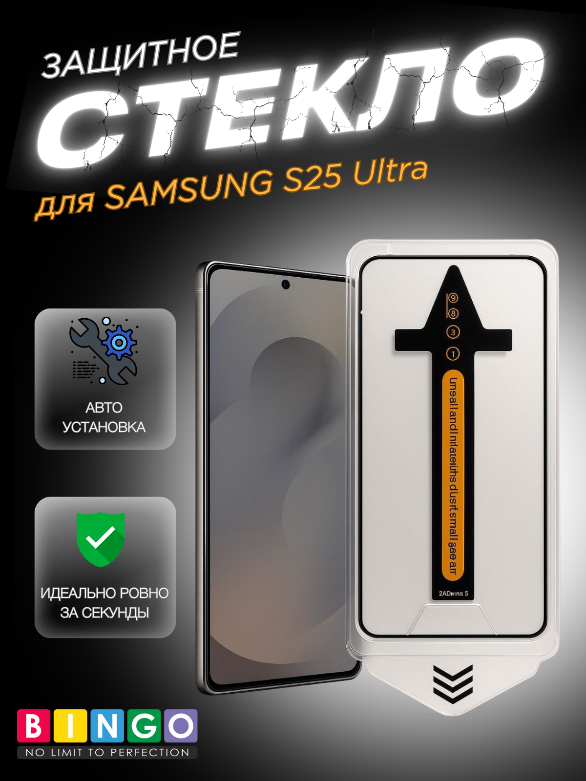 Защитное стекло для телефона Bingo Auto Clear для Samsung S25 Ultra