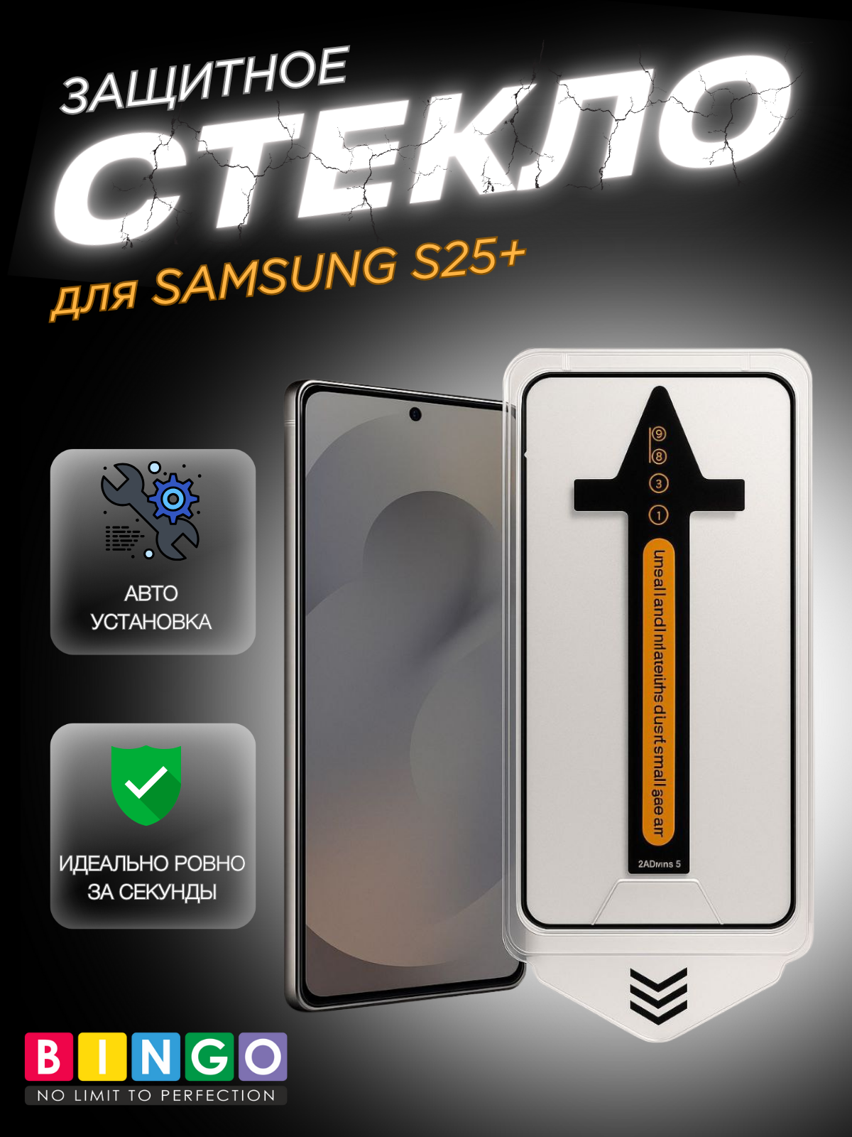 Защитное стекло для телефона Bingo Auto Clear для Samsung S25+
