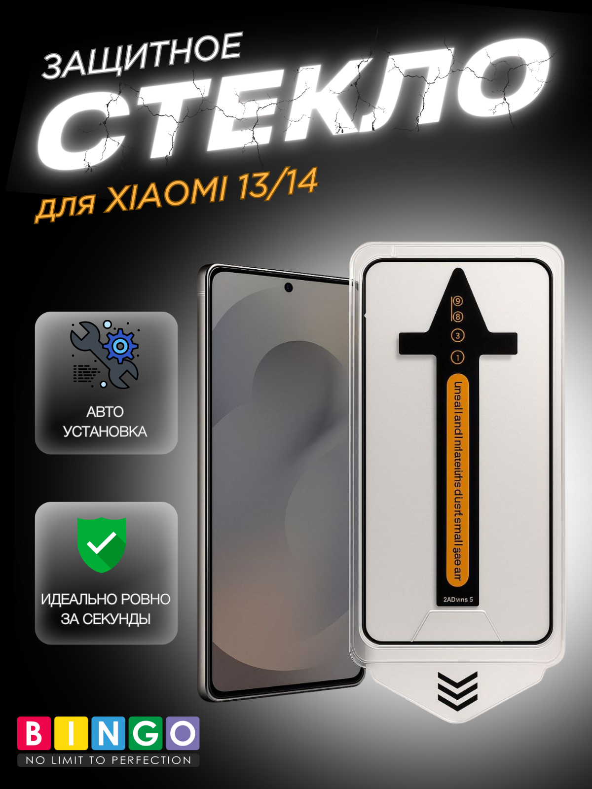Защитное стекло для телефона Bingo Auto Clear для Xiaomi 13/14