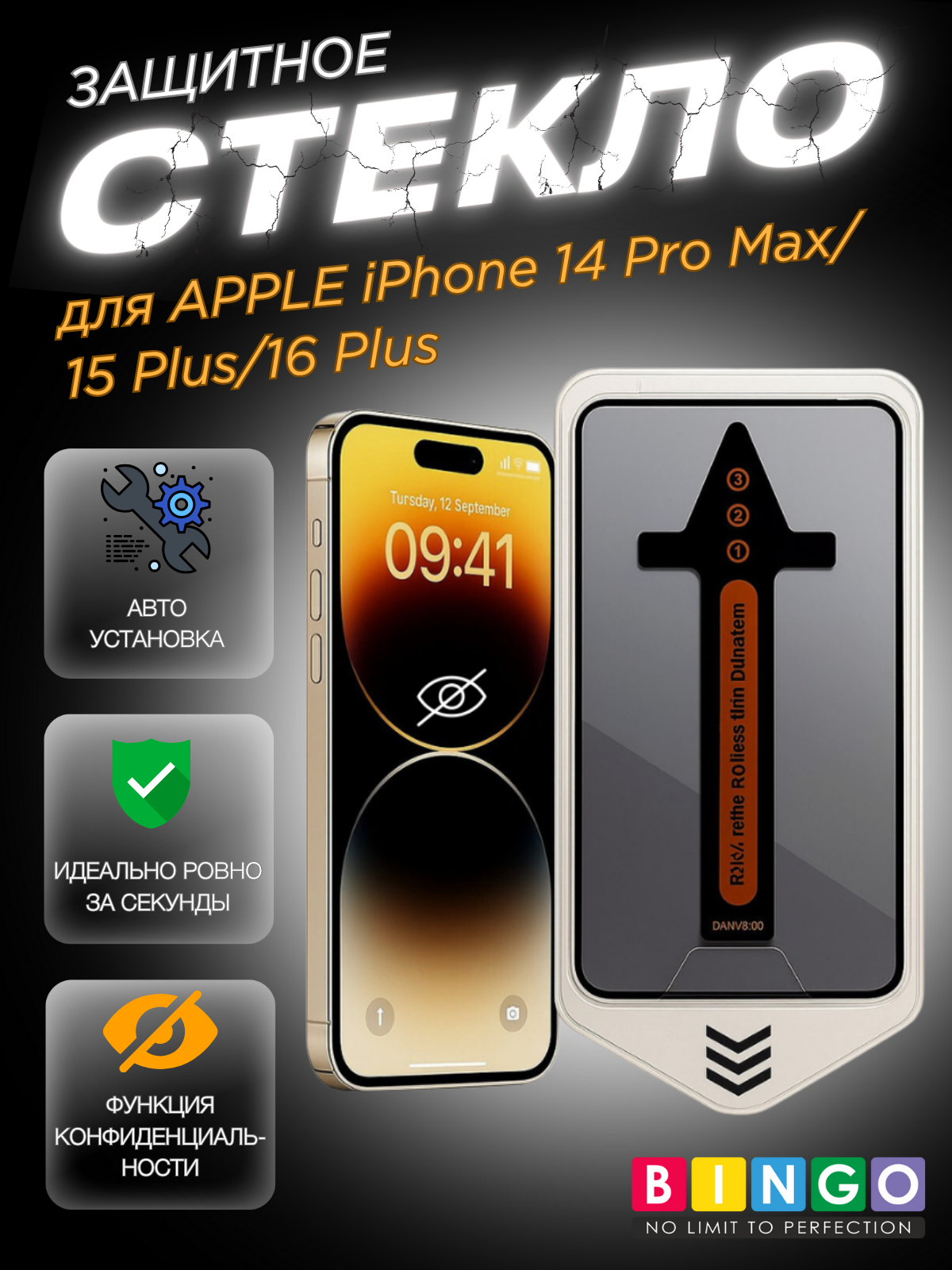 Защитное стекло для телефона Bingo Auto Privacy для Apple iPhone 14 Pro Max/15 Plus/16 Plus