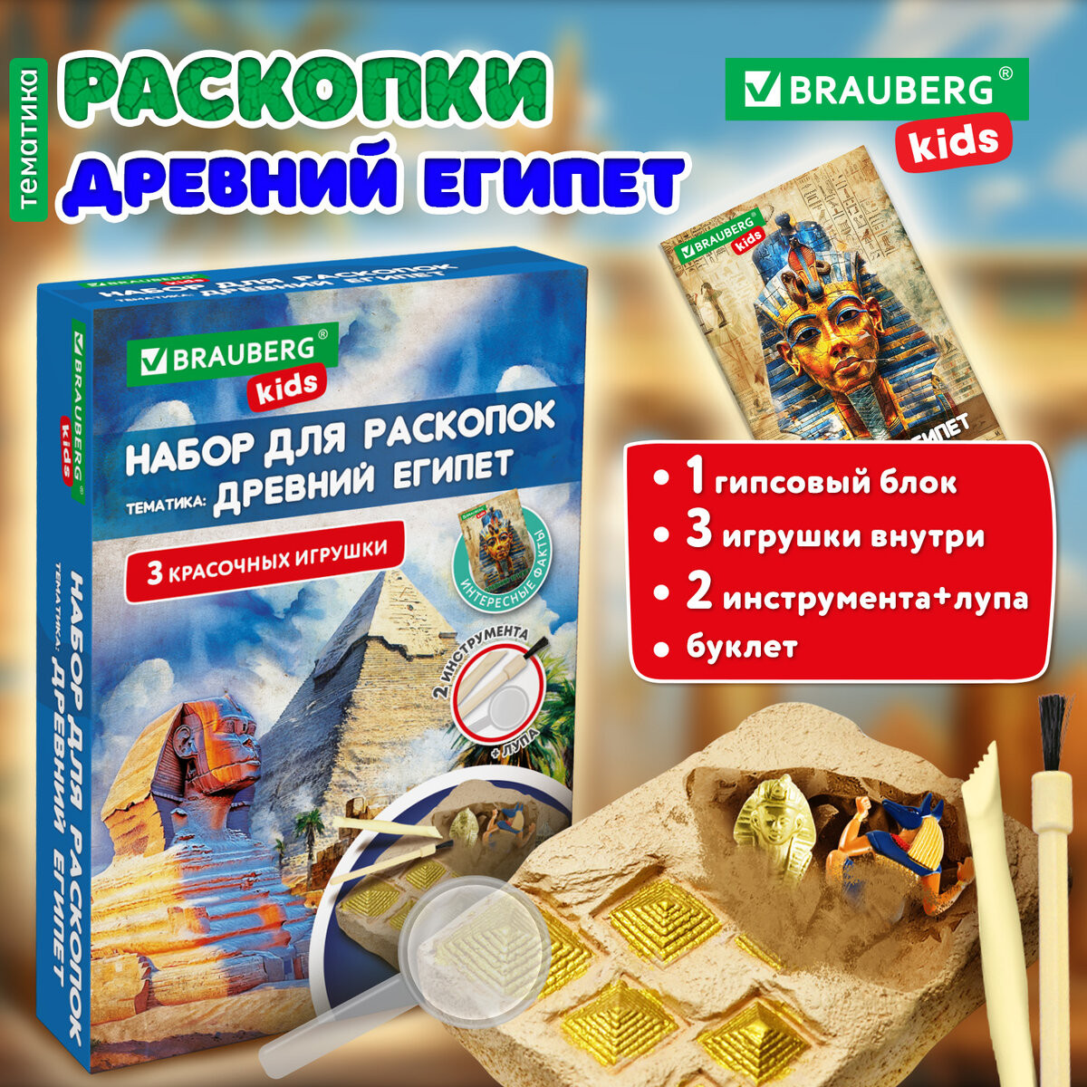 Набор для опытов Brauberg Kids. Раскопки. Древний Египет / 665936 — фото 2