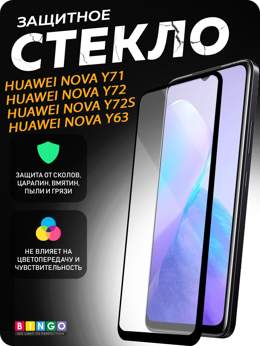 Защитное стекло для телефона Bingo Full Silkprint для Huawei nova Y71/Y72/Y72S/Y63 (черный)