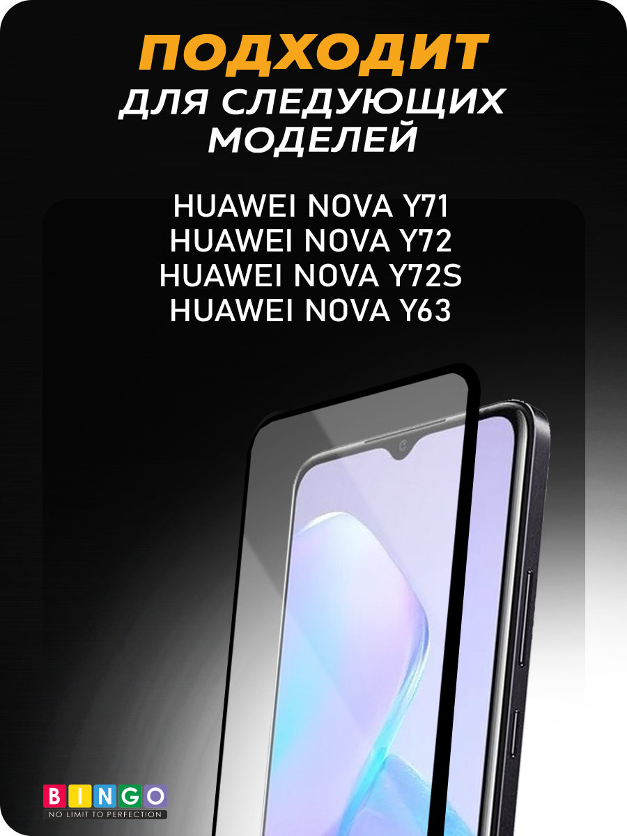 Защитное стекло для телефона Bingo Full Silkprint для Huawei nova Y71/Y72/Y72S/Y63 (черный) — фото 4