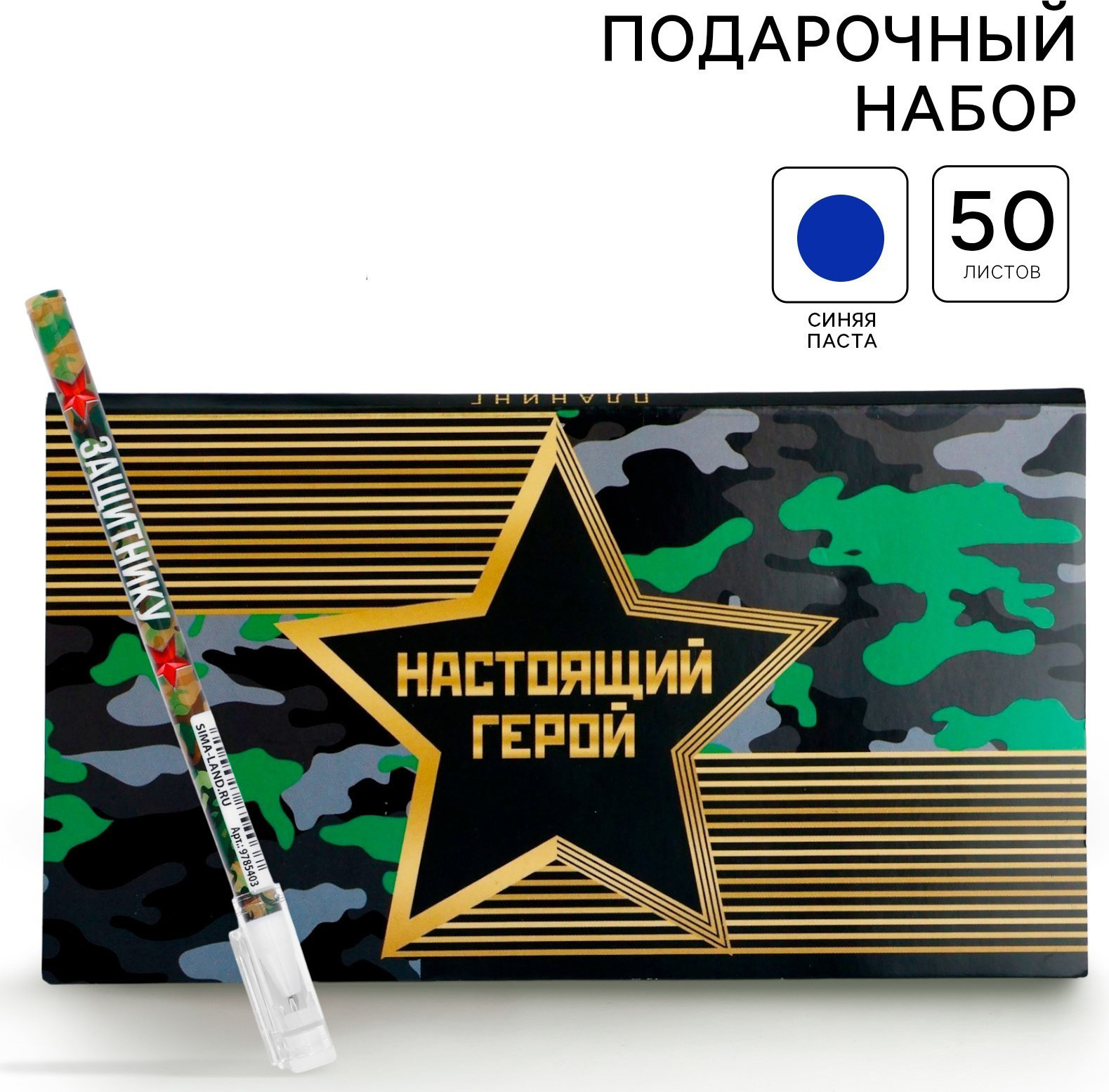 Набор канцелярский подарочный ArtFox Настоящий герой. 23 февраля / 10019495 — фото 2