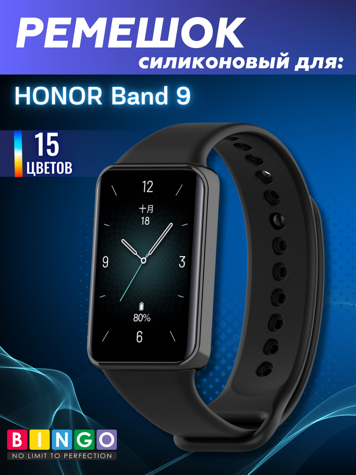 Ремешок для умных часов Bingo Silicone для Honor Band 9 (черный)