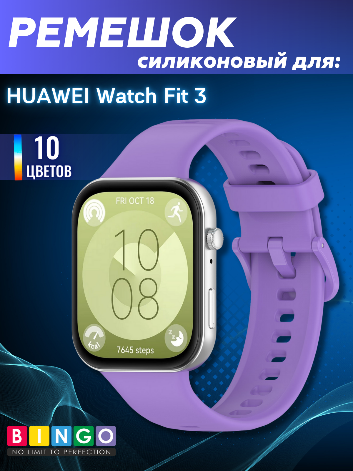 Ремешок для умных часов Bingo Silicone для Huawei Watch Fit 3 (фиолетовый)