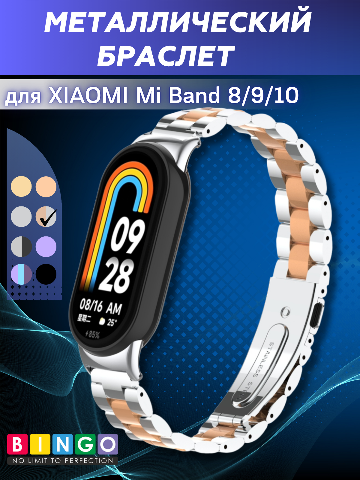 Ремешок для умных часов Bingo Stainless для Xiaomi Mi Band 8 (серебристый/розовое золото)