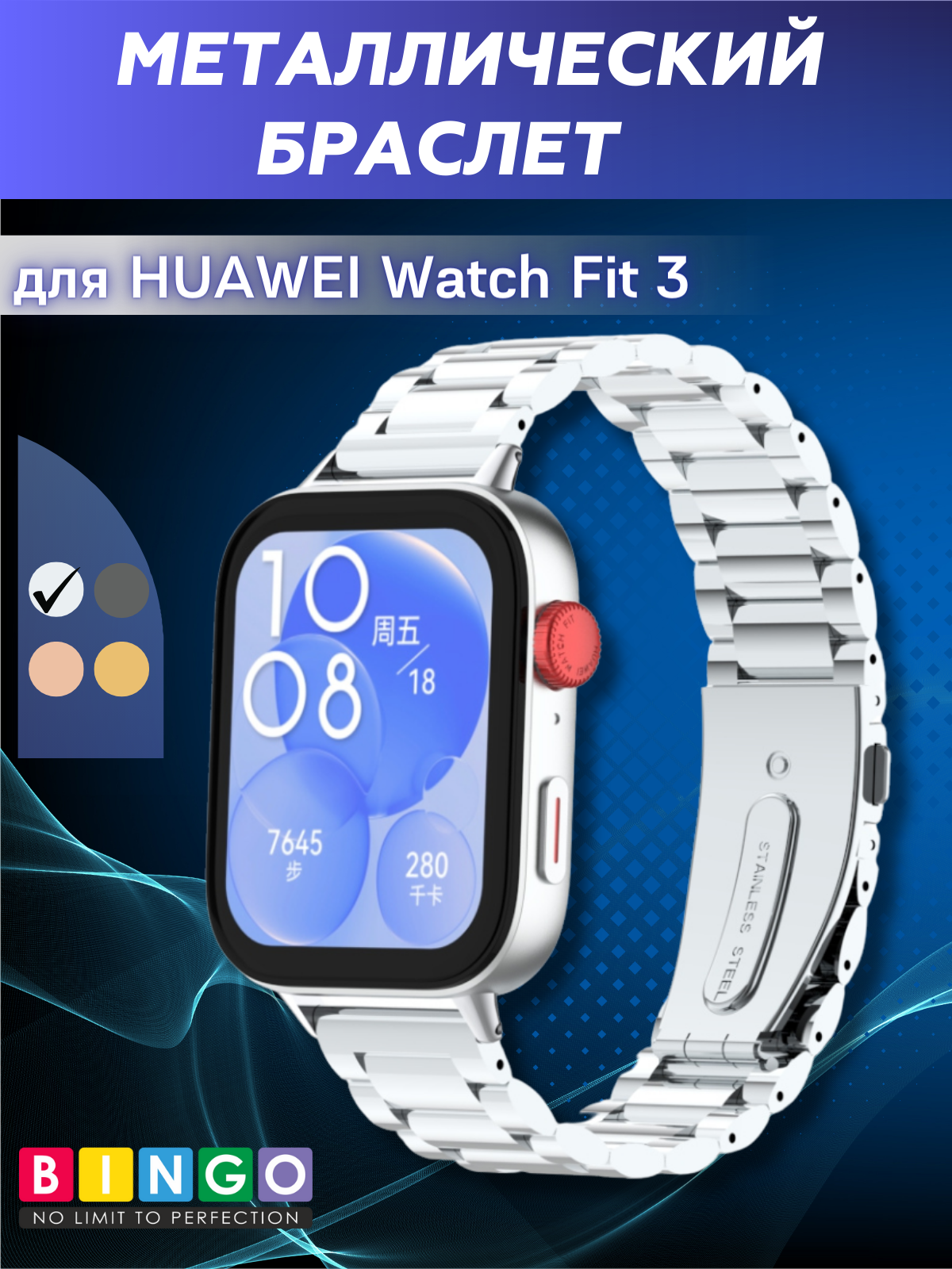 Ремешок для умных часов Bingo Stainless для Huawei Watch Fit 3 (серебристый)