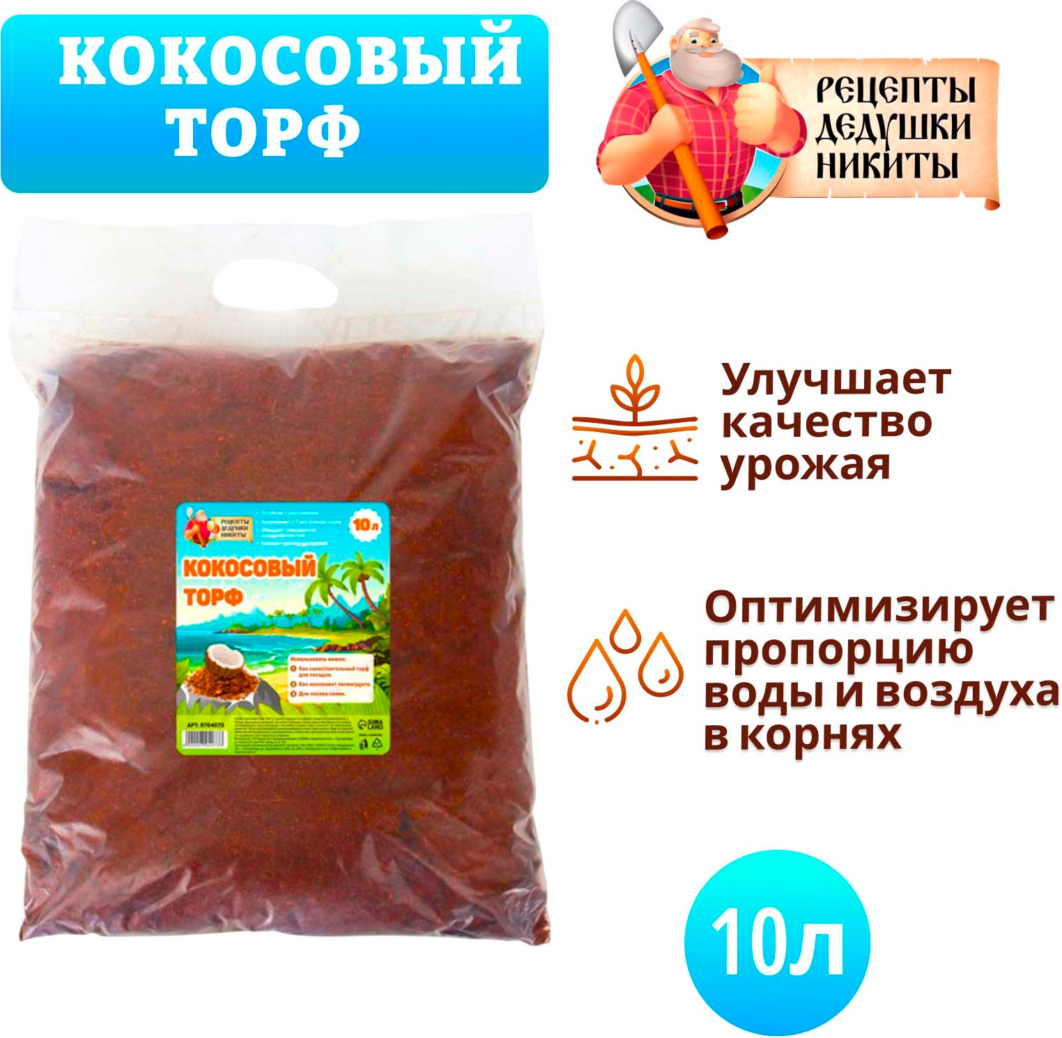 Торфяной грунт Рецепты дедушки Никиты Кокосовый торф / 9704073 (10л) — фото 2