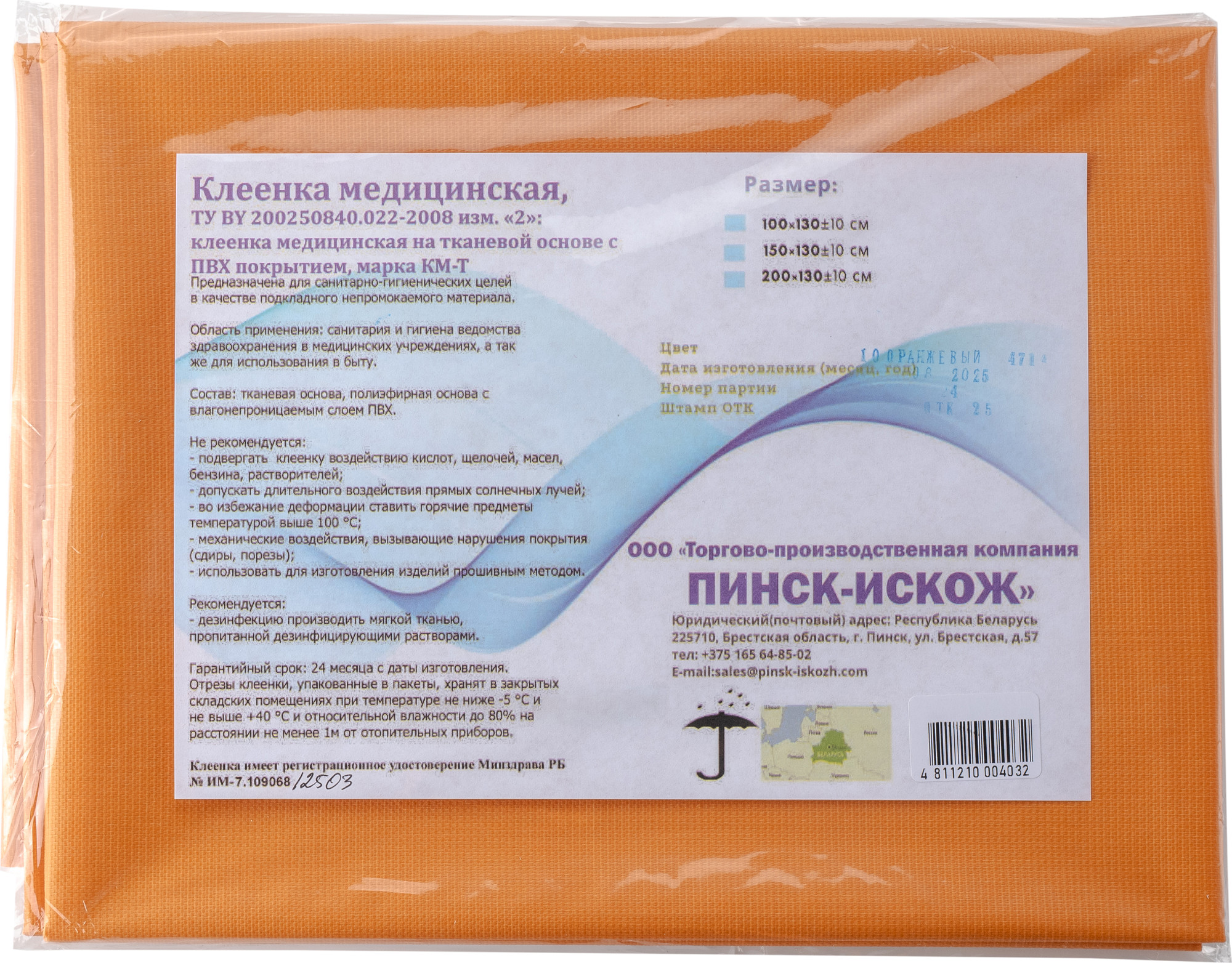 Клеенка медицинская Пинск-Искож На тканевой основе 100x130 (10 оранжевый)