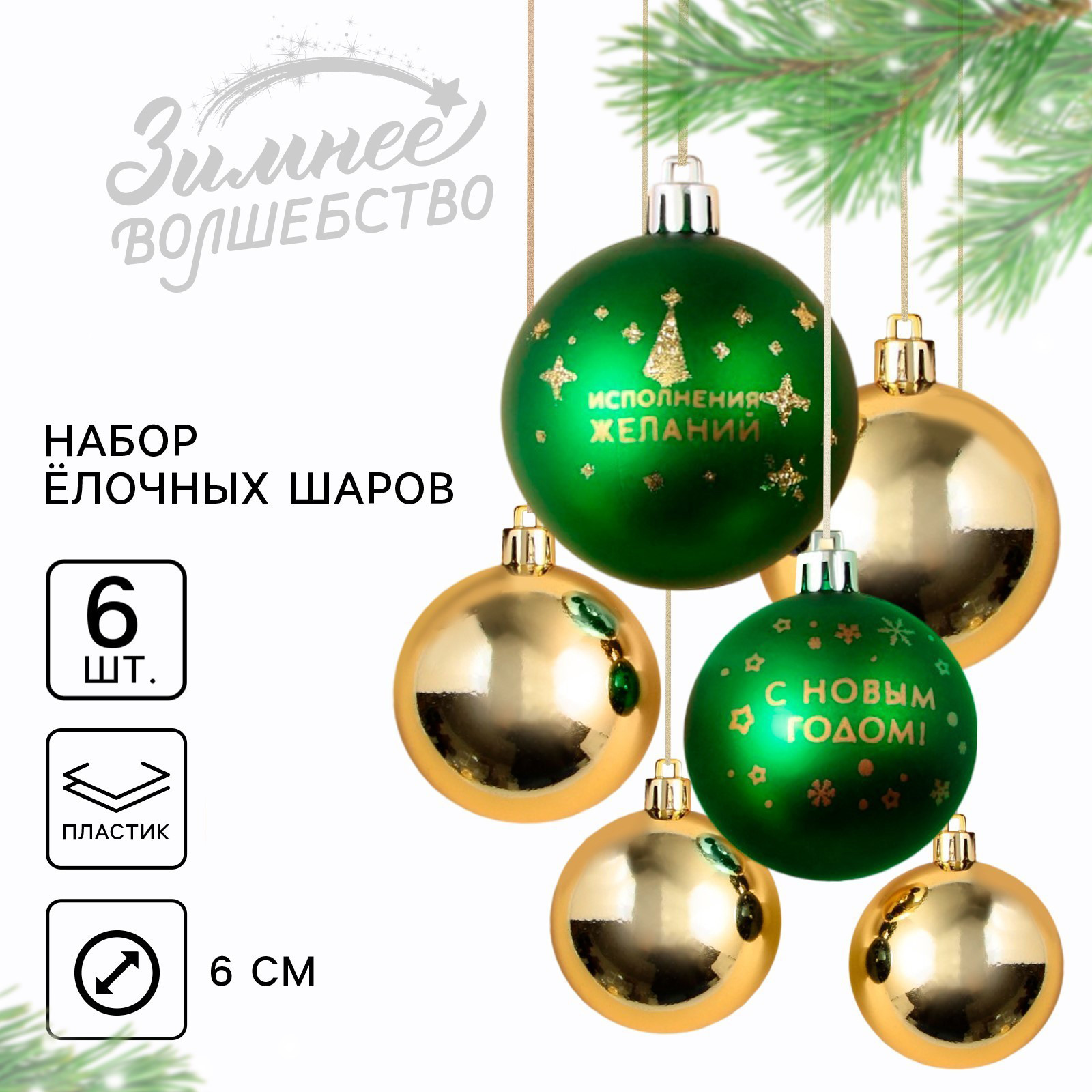 Набор шаров новогодних Sima-Land С Новым годом! / 9490023 (6шт, зеленый/золото) — фото 2