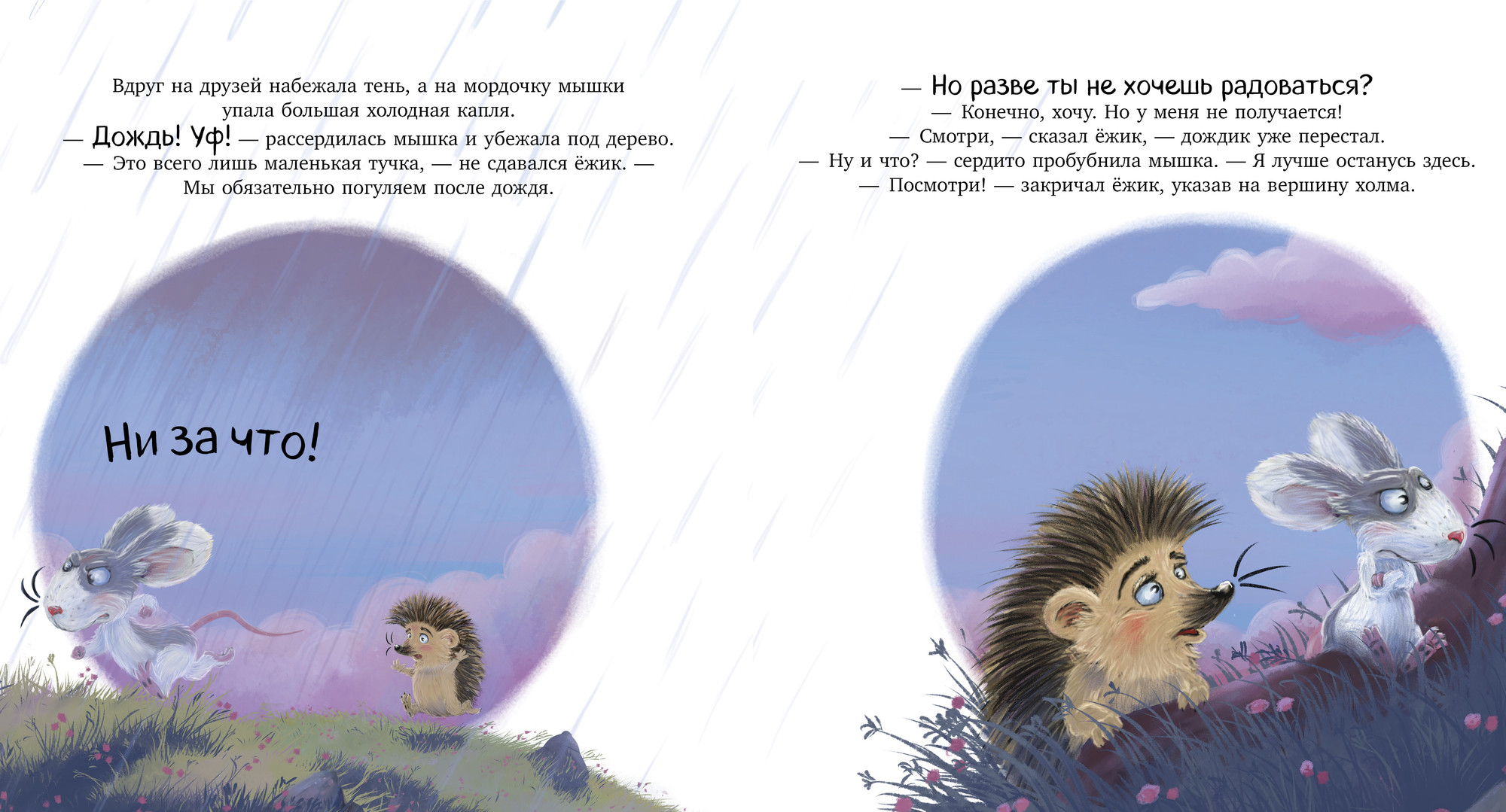 Художественная книга CLEVER Лесные сказки. Мышка, Мышка, не грусти! (Маурик ван Рон 9785002525393) — фото 2