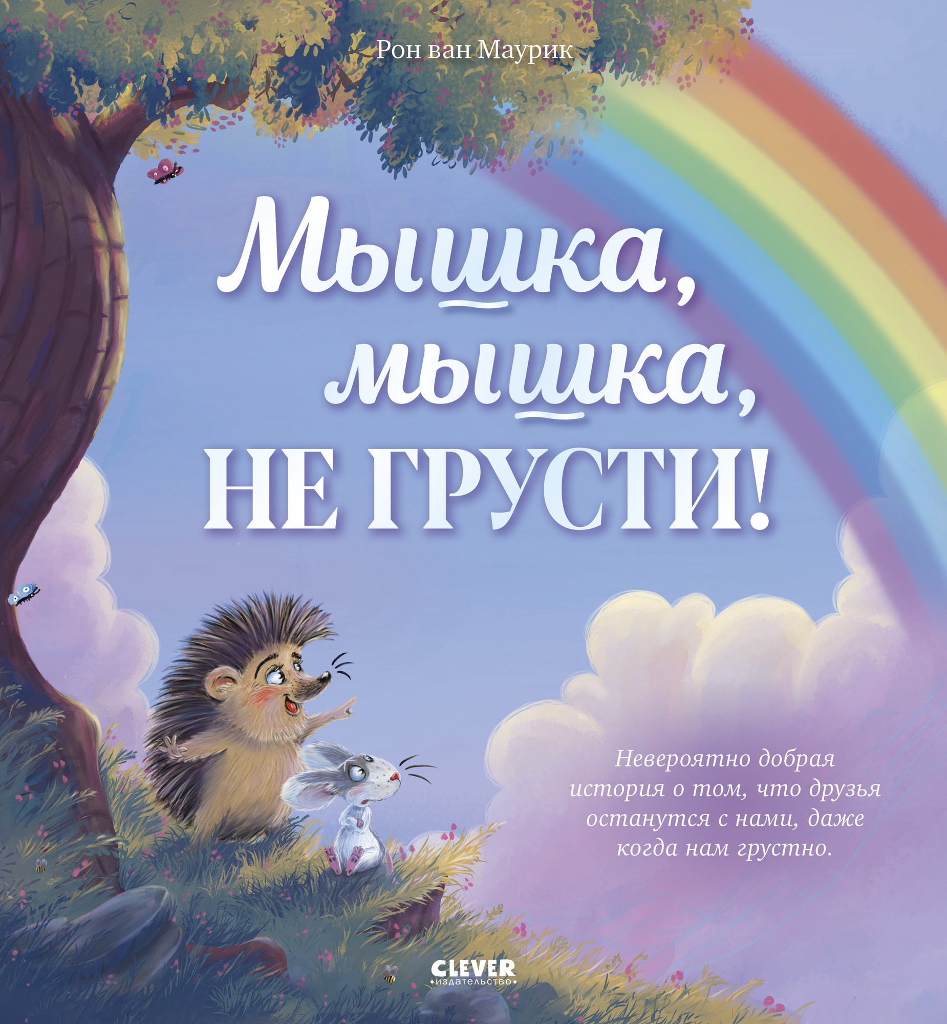 Художественная книга CLEVER Лесные сказки. Мышка, Мышка, не грусти! (Маурик ван Рон 9785002525393)