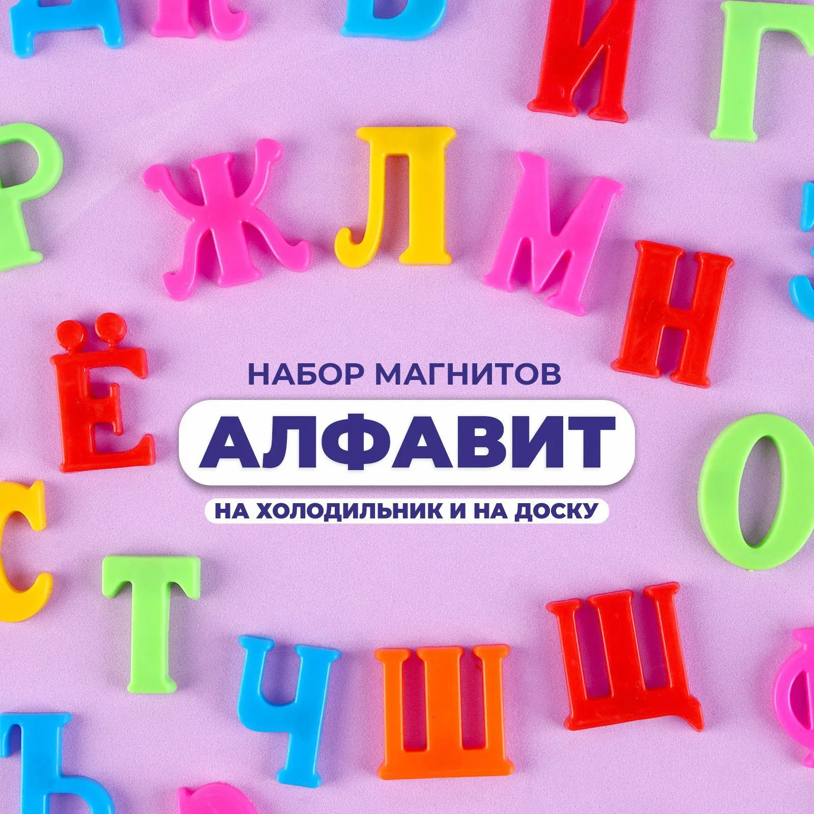 Развивающий игровой набор Sima-Land Алфавит магнитный Русский язык / 254460 — фото 2