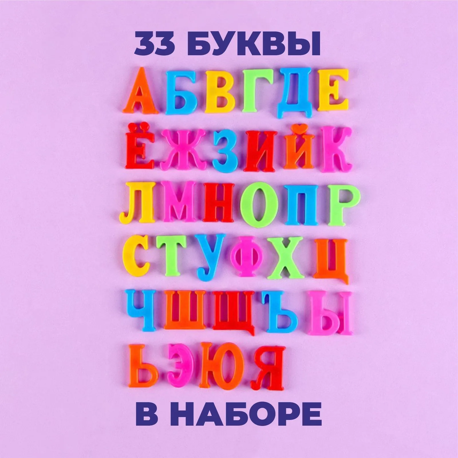 Развивающий игровой набор Sima-Land Алфавит магнитный Русский язык / 254460 — фото 3